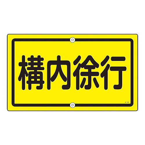 Yard sign "Slow down on premises" K-44 108440 1 sheet