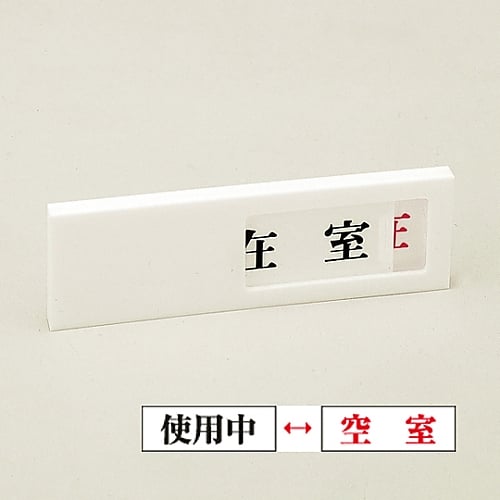 도어 플레이트 「사용중/공실」 도어-40(3) 206013 1장