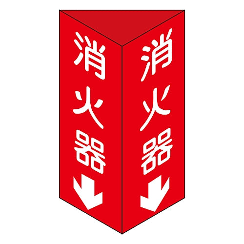 Fire sign “Fire extinguisher↓” Fire extinguisher C (large) 013103 1 piece