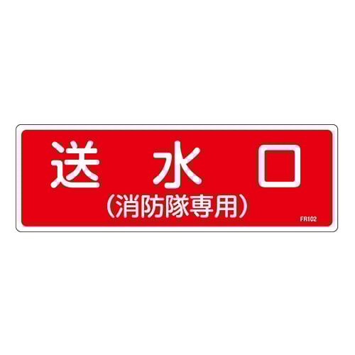 Firefighting sign "Water outlet (for fire brigade only)" FR102 066102 1 sheet