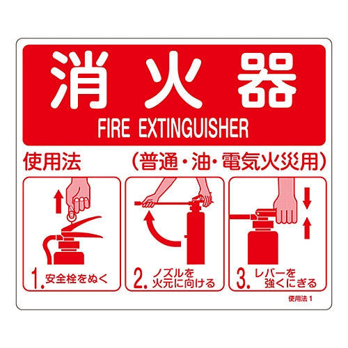 Firefighting sign "How to use a fire extinguisher" Usage 1 Wall-mounted type 066011 1 sheet