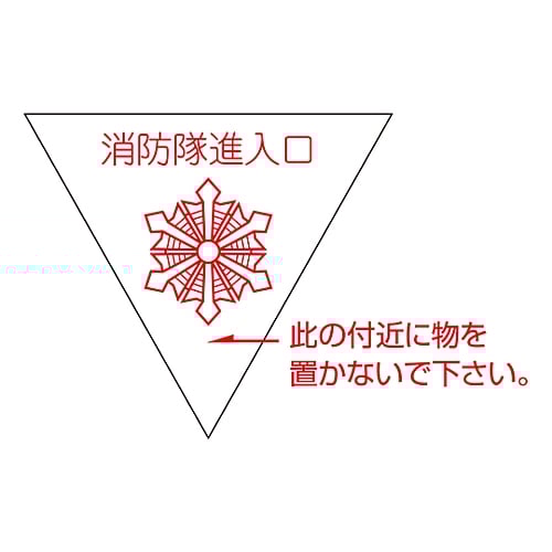 소방대 진입구 스티커 옥외 부착 타입 반사 사양 진B 073002 1장