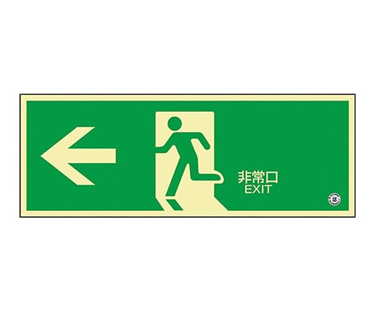 중휘도 축광식 피난구 표지 “←비상구” 축광 068803 1장