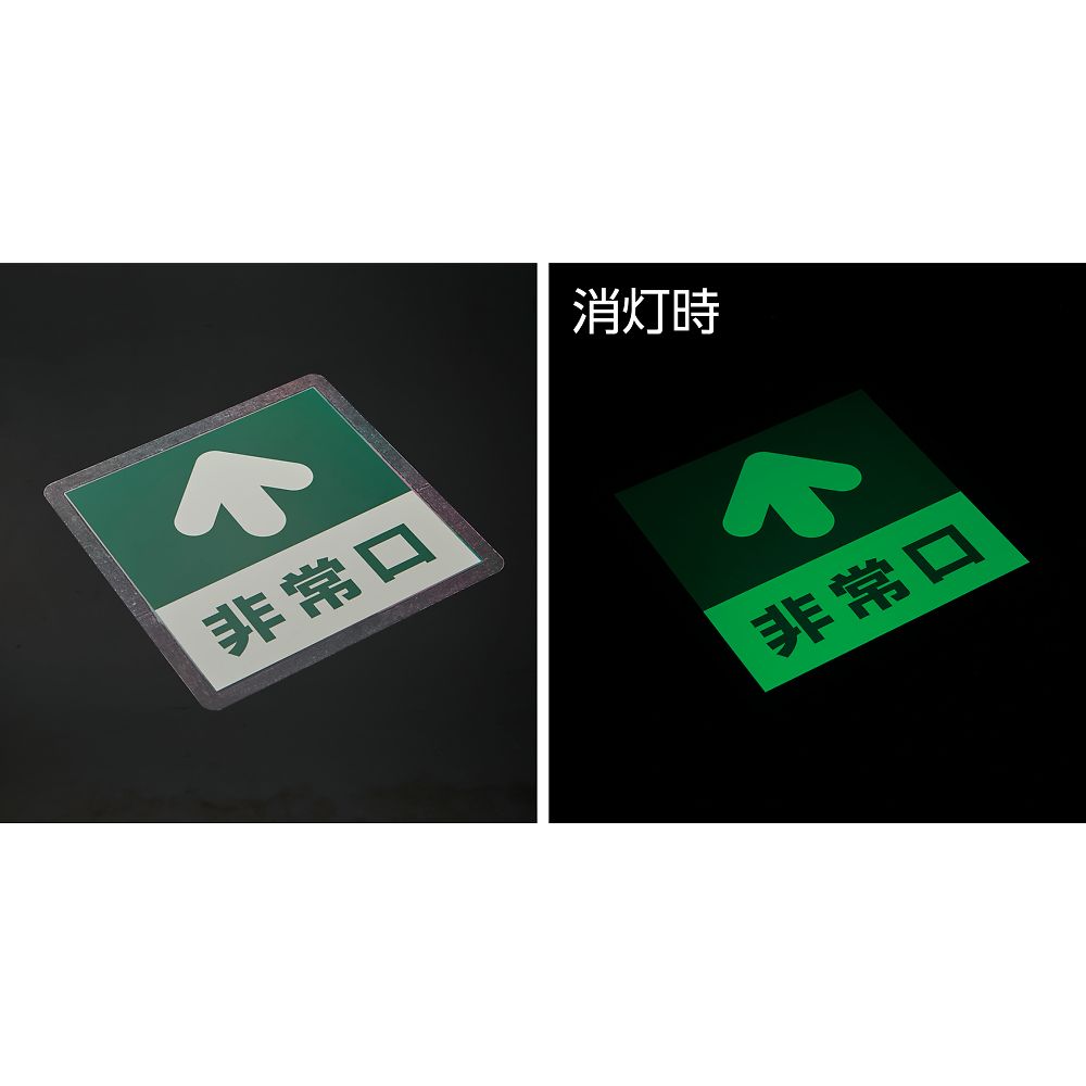 바닥용 표지(축광) “비상구↑” 축광 A 069001 1장