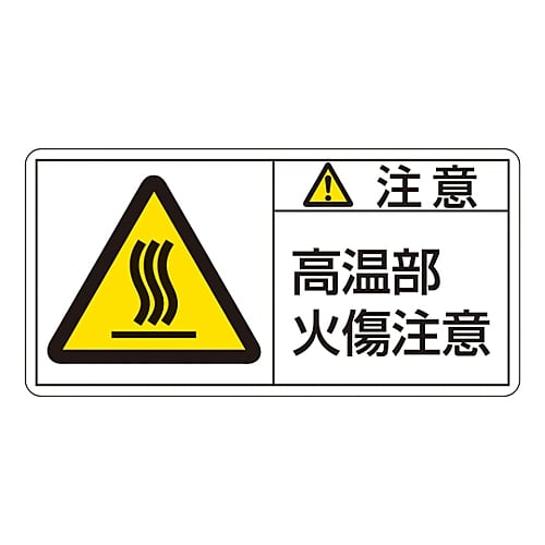 PL warning label (horizontal type) "Caution: Be careful of burns from hot parts" PL-104 (small) 1 set (10 sheets) 203104 1 set (10 sheets)