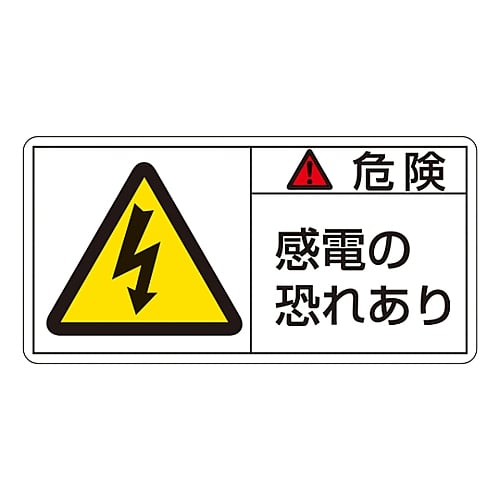 PL warning label (horizontal type) "Danger: Risk of electric shock" PL-105 (small) 1 set (10 sheets) 203105 1 set (10 sheets)