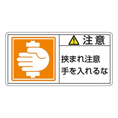 PL warning label (horizontal type) "Caution, be careful not to get pinched, do not put your hands in" PL-138 (small) 1 set (10 sheets) 203138 1 set (10 sheets)