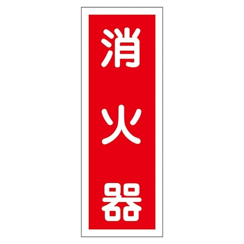 스티커 표지 “소화기” 붙이 48 1조(10장입) 047048 1조(10장입)