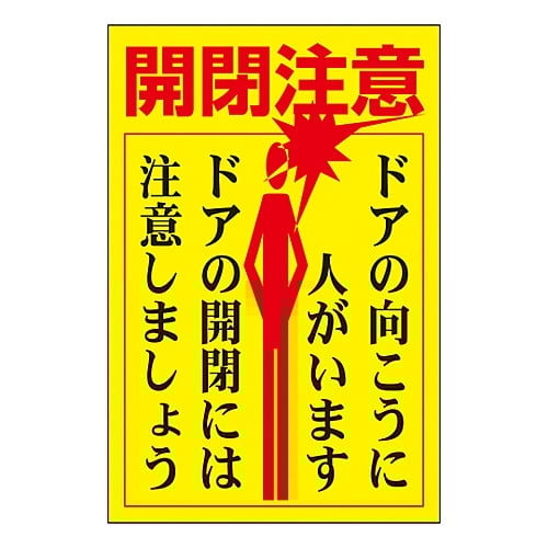 ドア・ノブ標示ステッカー 「開閉注意 ドアの向こうに人がいます ドアの開閉には注意しましょう」 貼400 1組(5枚入) 047400 1組(5枚入)