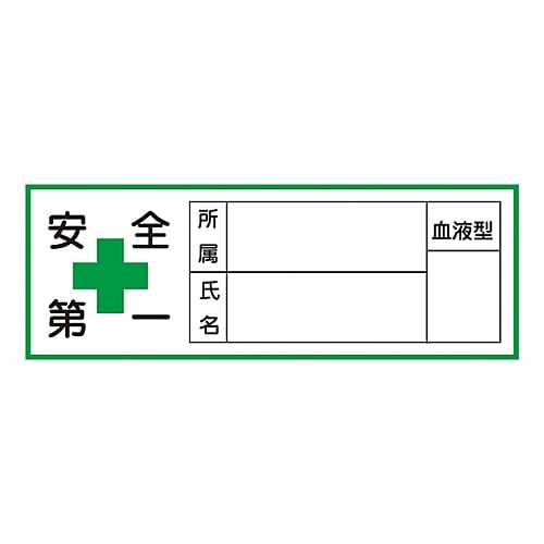 ヘルメット用ステッカー 「安全第一 所属 氏名 血液型」 HL-106 1組(10枚入) 233106 1組(10枚入)
