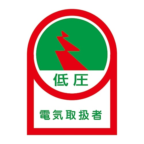 헬멧용 스티커 「저압 전기 취급자」 HL-59 1조(10장입) 233059 1조(10장입)