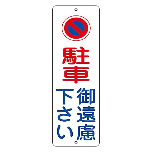 주금 플레이트 “주차 삼가해 주십시오” PC-1A 117002 1장