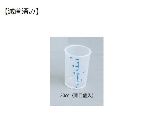 薬杯2号(20cc)青目盛 滅菌済 100個 820710 1パック(100個入)