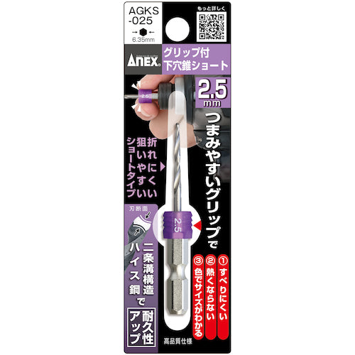 アネックス グリップ付下穴錐ショート 1本組 2.5mm AGKS-025 1 本