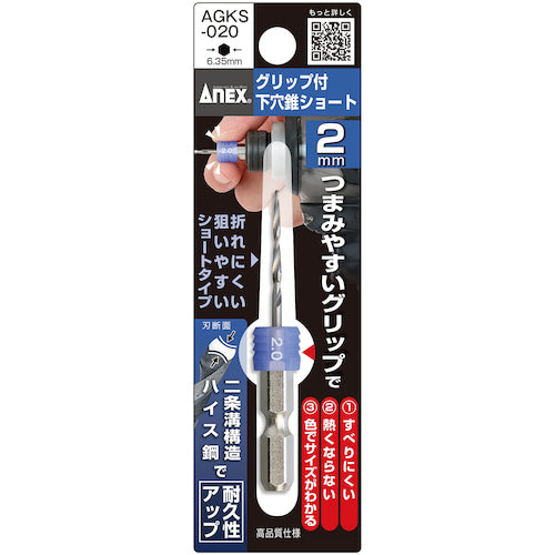 アネックス グリップ付下穴錐ショート 1本組 2mm AGKS-020 1 本