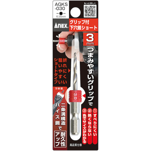 アネックス グリップ付下穴錐ショート 1本組 3mm AGKS-030 1 本