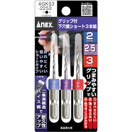 アネックス グリップ付下穴錐ショート 3本組 2/2.5/3mm AGKS3-2253 1 S