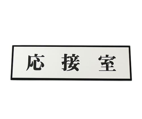 Reception room 200mm x 60mm x 3mm PL110-43 1 piece