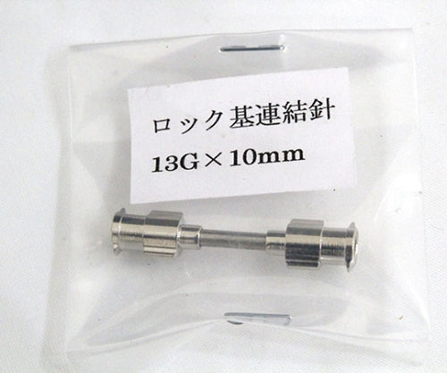 VAN金属連結針 13G×10 ロック基 01036310 1本