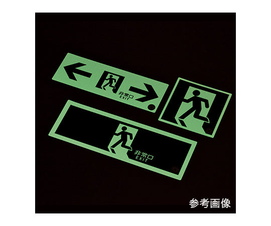 중휘도 축광식 피난구 표지 벽면 스티커 타입 “← 비상구” 068002 1장