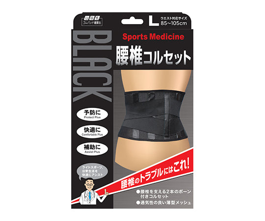 山田式ブラック腰椎コルセット L 297-000740-00 1個