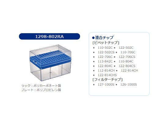 空システムラック 502/706/804用 1箱(10ラック入) 1298-802RA 1箱(10ラック入)