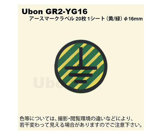 접지 마크 라벨 "보호 접지"노랑/녹색 φ16mm GR2-YG16 1봉