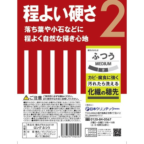 日本クリンテック 穂先が洗えるほうき ロング ふつう 192543 1 本