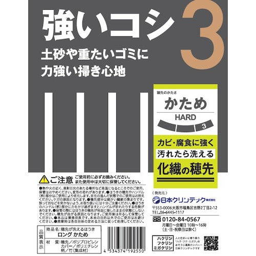 日本クリンテック 穂先が洗えるほうき ロング かため 192550 1 本