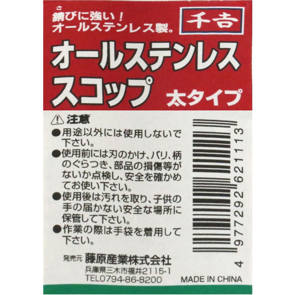 千吉 オールステンレススコップ 太 フト 1本