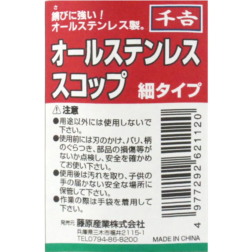 千吉 オールステンレススコップ 細 ホソ 1本