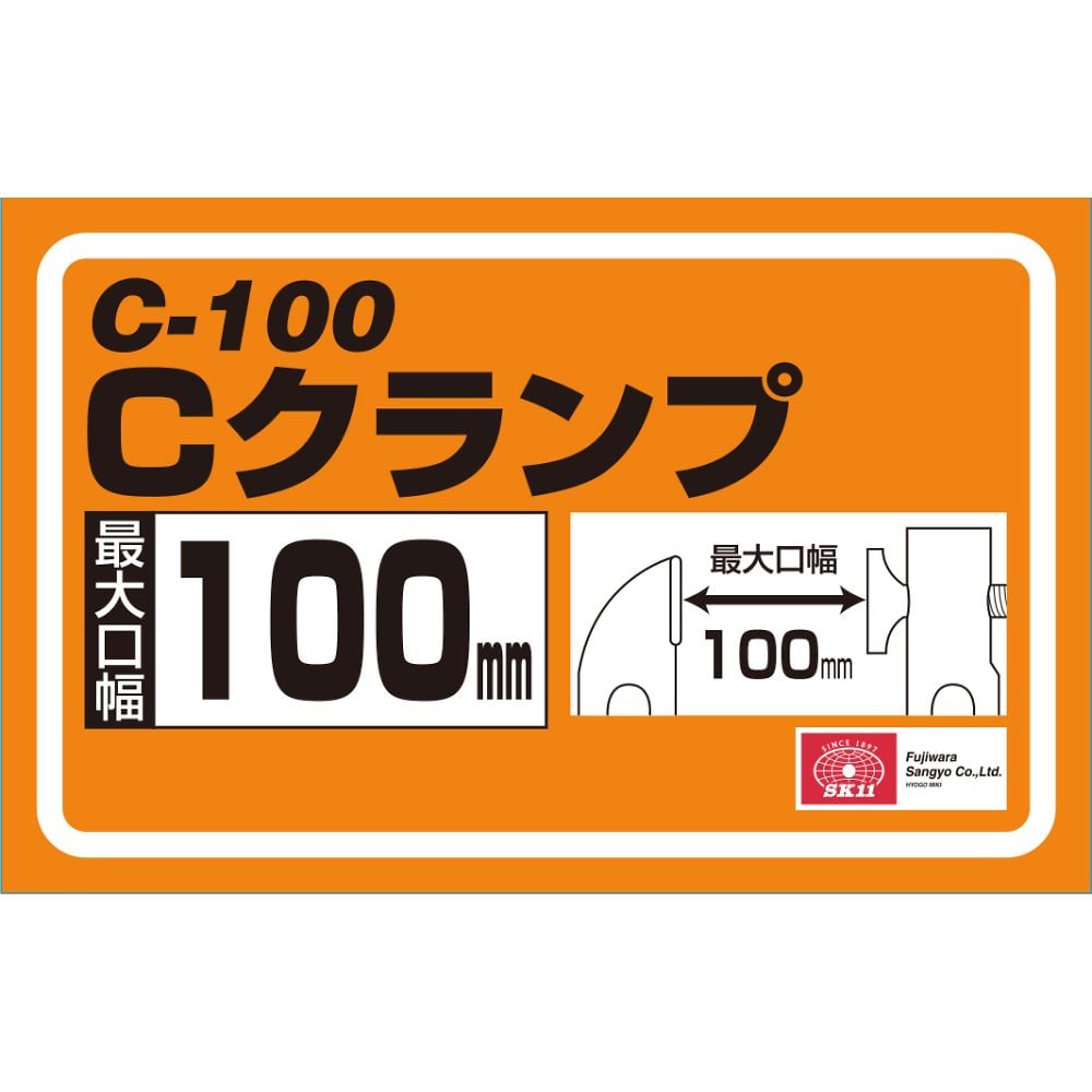 SK11 C-clamp 100MM 1pc