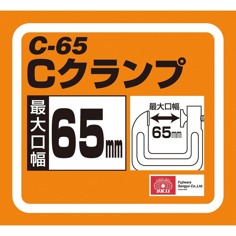 SK11 Cクランプ 65MM 1個