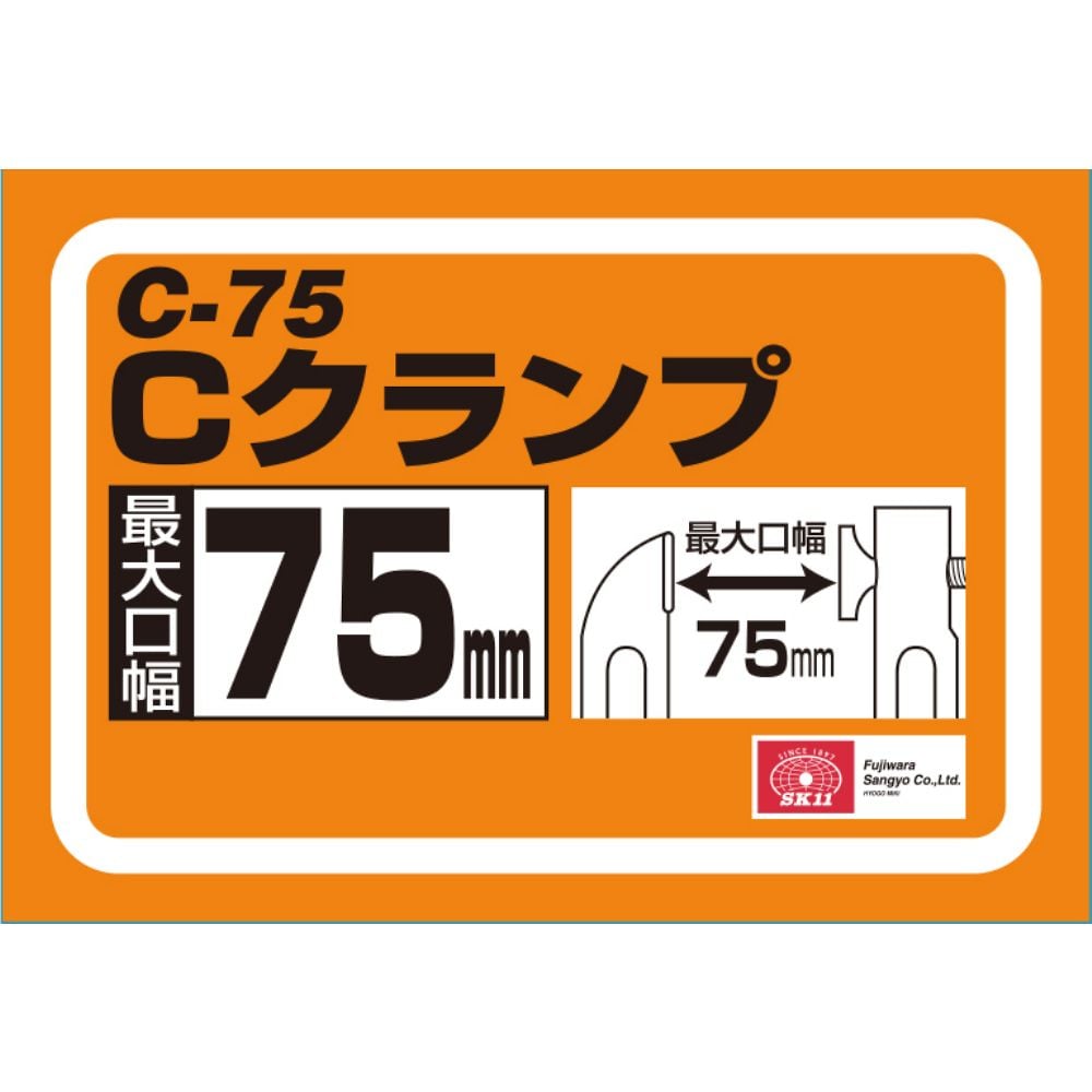 SK11 C-clamp 75MM 1pc
