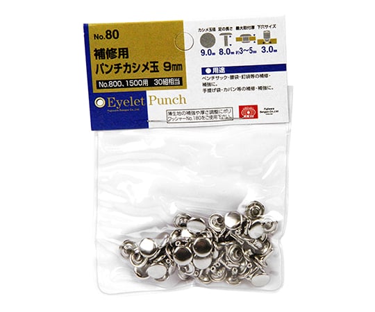 SK11 革製品補修用かしめ玉 30組 1個(25組入) NO.80 1個(25組入)