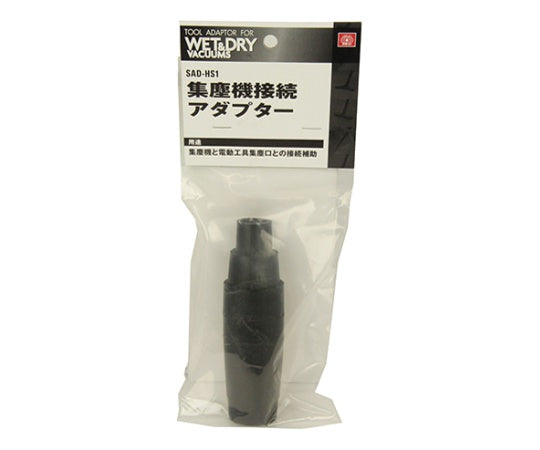SK11 集塵機接続アダプター 1段目22~23mm SAD-HS1 1個