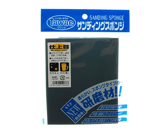 タワック サンディングスポンジ 仕上目 115X140mm #2000-#3000 1個