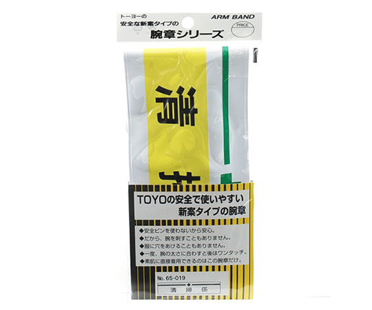 완장 청소계 NO.65-019 1개