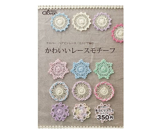 本 「クロバーヘアピンレース「ミニ」で編む かわいいレースモチーフ 」 71359 1個