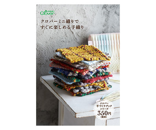 책 「크로버 미니 직조로 곧바로 즐길 수 있는 손 직조」 71395 1개