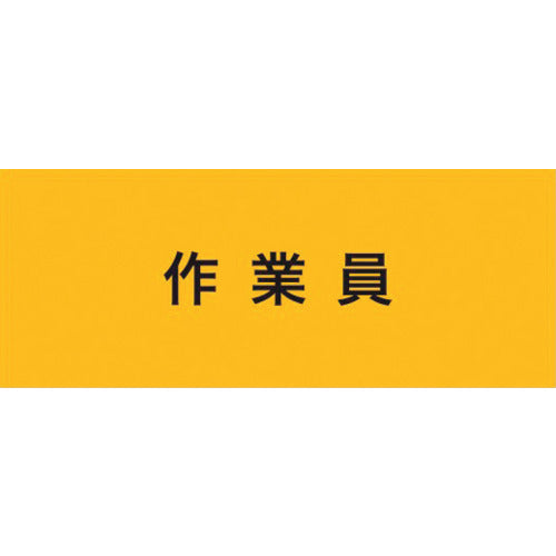 KEIAI ストレッチ腕章 作業員 M 900230 1 枚