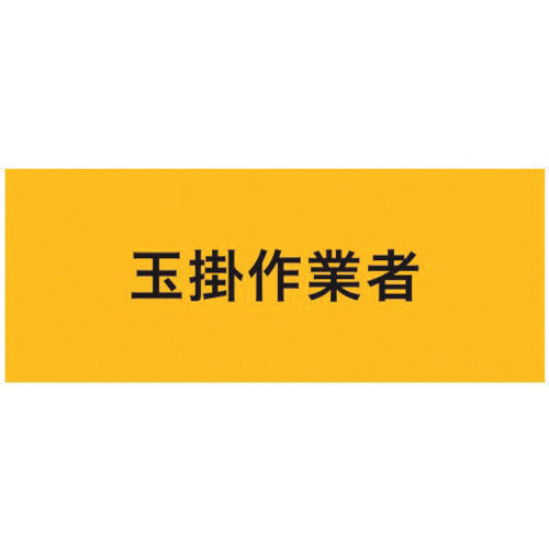 KEIAI ストレッチ腕章 玉掛作業者 M 900215 1 枚