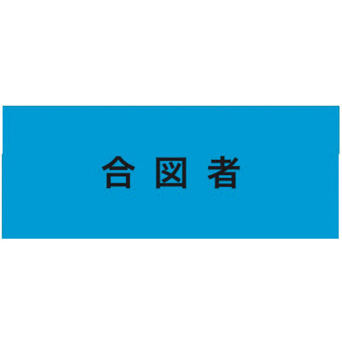 KEIAI ストレッチ腕章 合図者 M 900225 1 枚