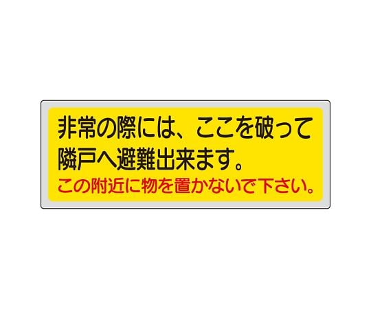 소방 표지 비상시에는, 여기를 깨고 이웃 문으로 피난할 수 있습니다. 이 부근에 물건을 두지 마십시오. 319-50 1장