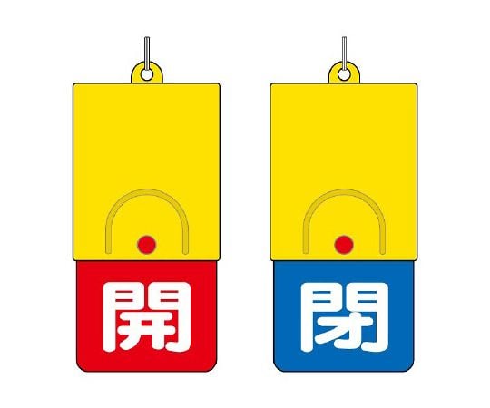 回転式両面表示板 白文字:開赤地 閉青地 857-37 1個