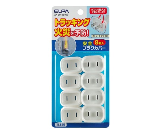 Safety plug cover 8 pieces (for straight plugs) AN-2018B(W) 1 set (8 pieces)