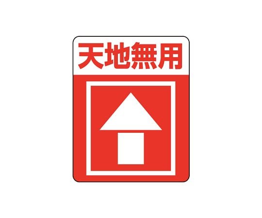 タックラベルご注意シール 注意喚起シール 天地無用 48片 007062233 1束(4片×12シート入)