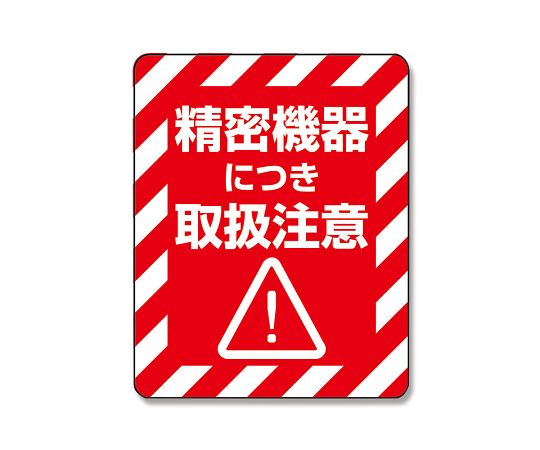 タックラベルご注意シール 注意喚起シール 精密機器 48片 007062235 1束(4片×12シート入)