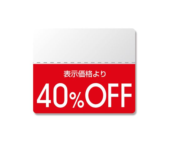 タックラベル半糊ラベル N スタンダード 「40%OFF」 200片 007037264 1束(10片×20シート入)