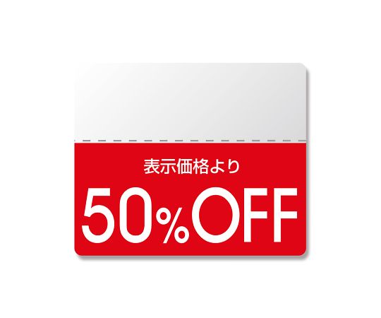 タックラベル半糊ラベル N スタンダード 「50%OFF」 200片 007037265 1束(10片×20シート入)